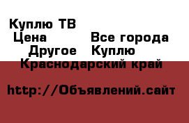 Куплю ТВ Philips 24pht5210 › Цена ­ 500 - Все города Другое » Куплю   . Краснодарский край